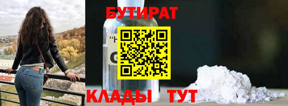 БУТИРАТ вода  Вход с VPN  Вольск 