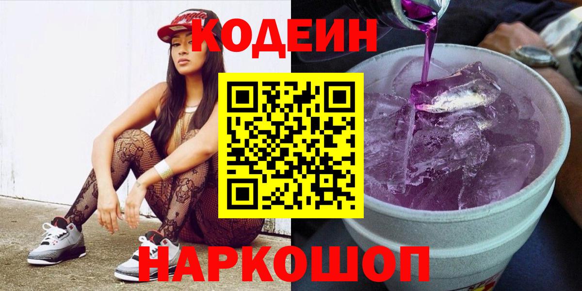 Кодеиновый сироп Lean Purple Drank Вольск
