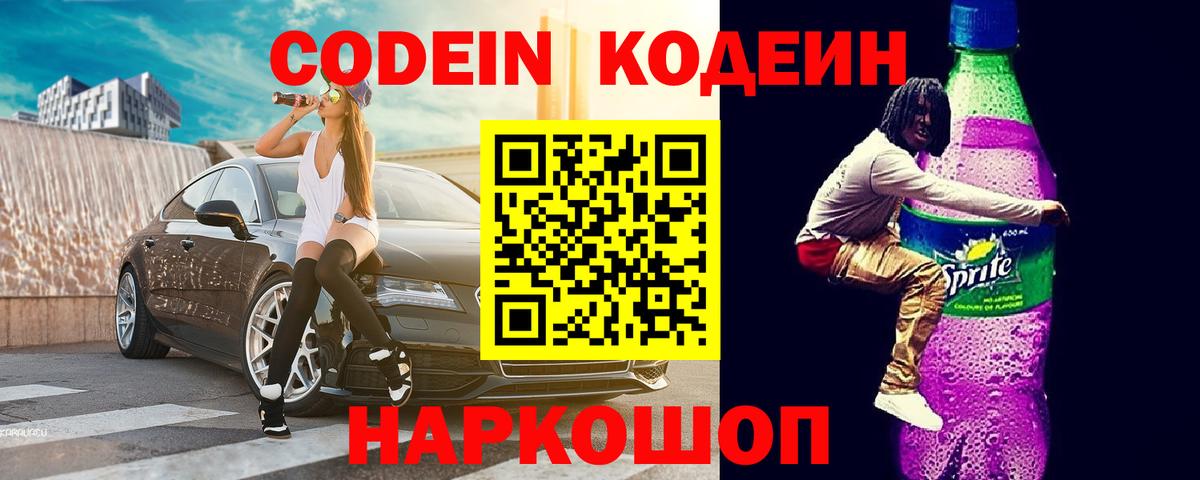 Вольск  Кодеиновый сироп Lean Purple Drank  Вход с VPN  Codein Purple Drank 